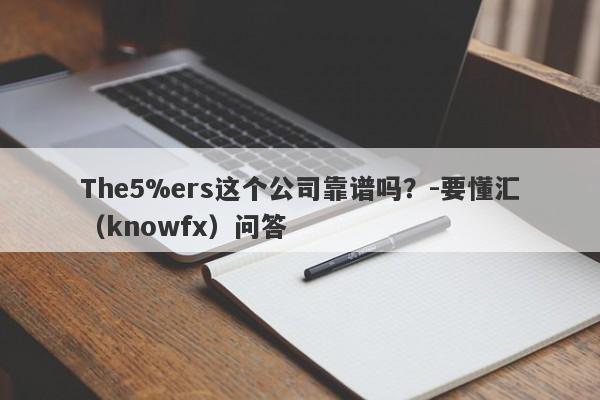 The5%ers这个公司靠谱吗？-要懂汇（knowfx）问答-第1张图片-要懂汇圈网