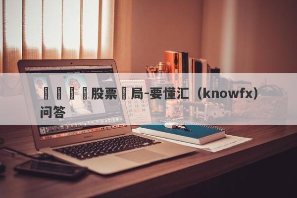 華銀國際股票騙局-要懂汇（knowfx）问答-第1张图片-要懂汇圈网