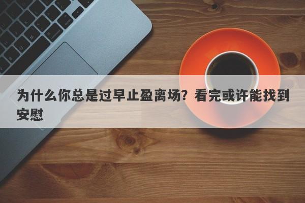 为什么你总是过早止盈离场？看完或许能找到安慰-第1张图片-要懂汇圈网