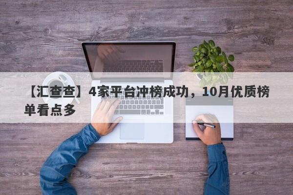 【汇查查】4家平台冲榜成功，10月优质榜单看点多-第1张图片-要懂汇圈网