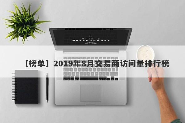 【榜单】2019年8月交易商访问量排行榜-第1张图片-要懂汇圈网