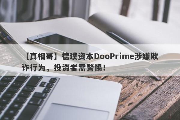 【真相哥】德璞资本DooPrime涉嫌欺诈行为，投资者需警惕！-第1张图片-要懂汇圈网