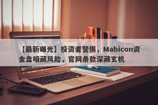 【最新曝光】投资者警惕，Mabicon资金盘暗藏风险，官网条款深藏玄机-第1张图片-要懂汇圈网