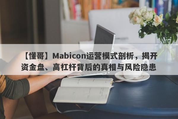 【懂哥】Mabicon运营模式剖析，揭开资金盘、高杠杆背后的真相与风险隐患-第1张图片-要懂汇圈网