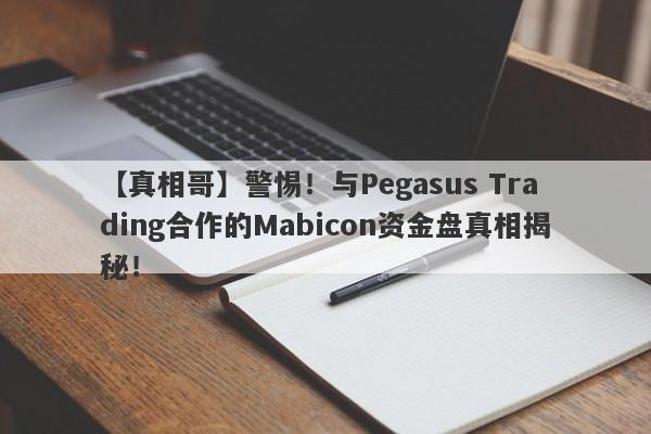 【真相哥】警惕！与Pegasus Trading合作的Mabicon资金盘真相揭秘！-第1张图片-要懂汇圈网