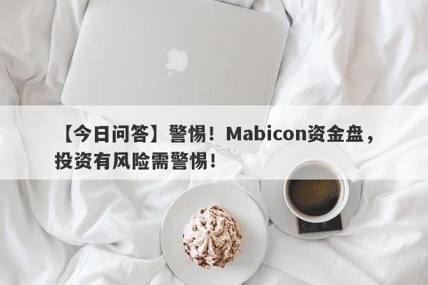 【今日问答】警惕！Mabicon资金盘，投资有风险需警惕！-第1张图片-要懂汇圈网