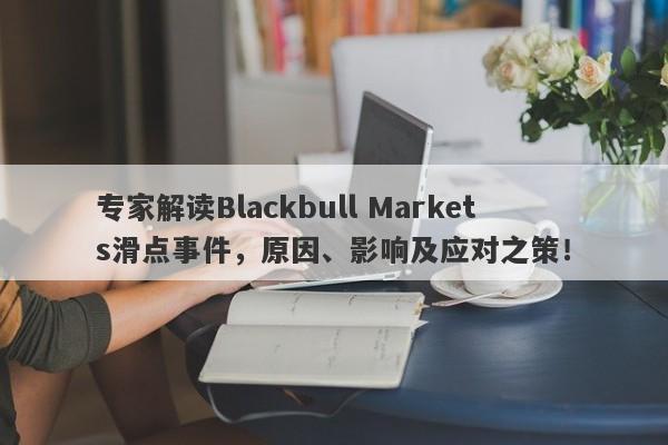 专家解读Blackbull Markets滑点事件，原因、影响及应对之策！-第1张图片-要懂汇圈网