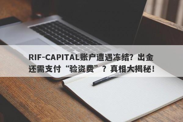 RIF-CAPITAL账户遭遇冻结？出金还需支付“验资费”？真相大揭秘！-第1张图片-要懂汇圈网