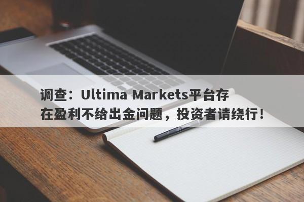 调查：Ultima Markets平台存在盈利不给出金问题，投资者请绕行！-第1张图片-要懂汇圈网