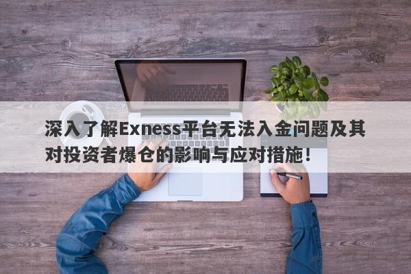 深入了解Exness平台无法入金问题及其对投资者爆仓的影响与应对措施！-第1张图片-要懂汇圈网