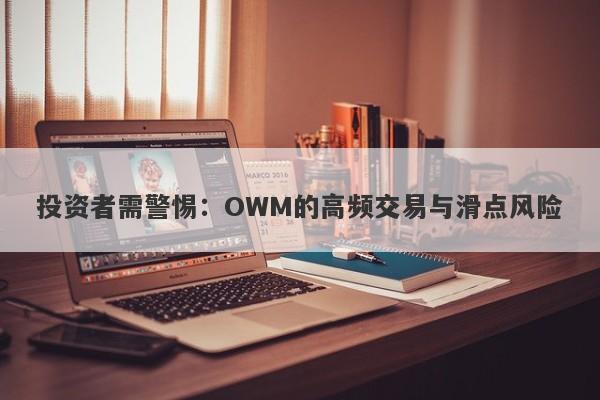 投资者需警惕：OWM的高频交易与滑点风险-第1张图片-要懂汇圈网