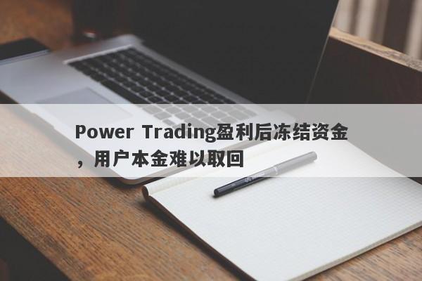 Power Trading盈利后冻结资金，用户本金难以取回-第1张图片-要懂汇圈网