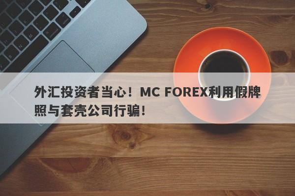 外汇投资者当心！MC FOREX利用假牌照与套壳公司行骗！-第1张图片-要懂汇圈网