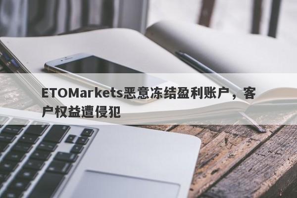 ETOMarkets恶意冻结盈利账户，客户权益遭侵犯-第1张图片-要懂汇圈网