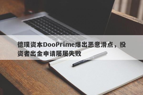 德璞资本DooPrime爆出恶意滑点，投资者出金申请屡屡失败-第1张图片-要懂汇圈网