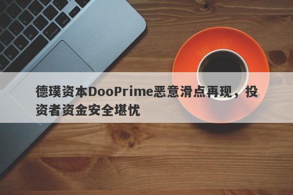 德璞资本DooPrime恶意滑点再现，投资者资金安全堪忧-第1张图片-要懂汇圈网