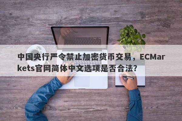 中国央行严令禁止加密货币交易，ECMarkets官网简体中文选项是否合法？-第1张图片-要懂汇圈网