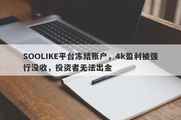 SOOLIKE平台冻结账户，4k盈利被强行没收，投资者无法出金-第1张图片-要懂汇圈网