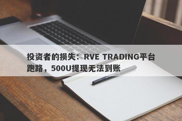 投资者的损失：RVE TRADING平台跑路，500U提现无法到账-第1张图片-要懂汇圈网