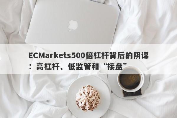 ECMarkets500倍杠杆背后的阴谋：高杠杆、低监管和“接盘”-第1张图片-要懂汇圈网